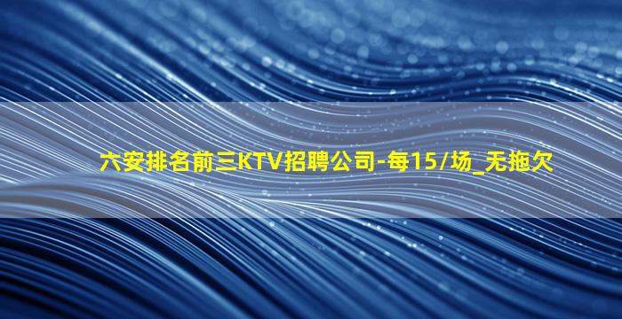 西宁KTV招聘