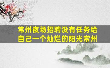 德阳KTV招聘