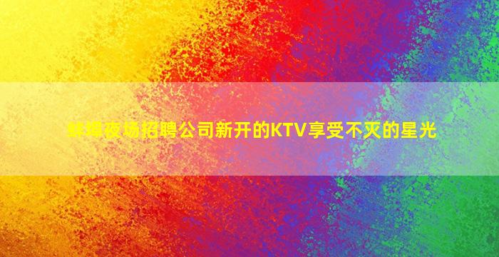 广州酒吧招聘