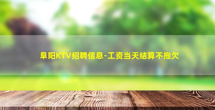 威海KTV招聘